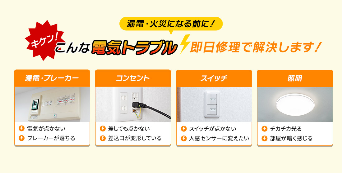 こんな電気トラブル 即日修理で解決します!