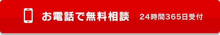お電話で無料相談 24時間365日受付