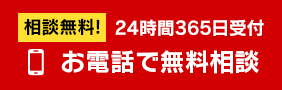 相談無料！ 24時間365日受付